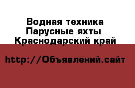 Водная техника Парусные яхты. Краснодарский край